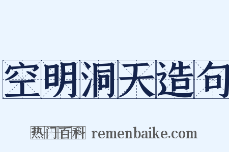 空明洞天造句是什么意思的图片